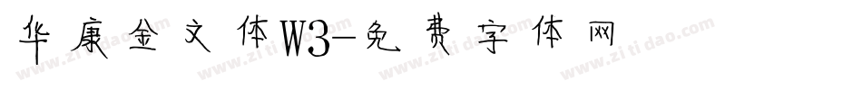 华康金文体W3字体转换
