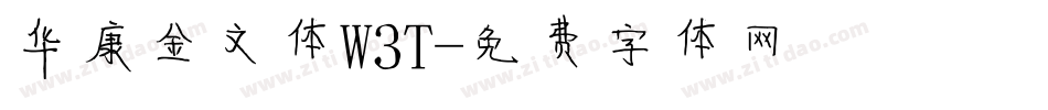 华康金文体W3T字体转换