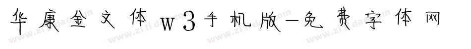 华康金文体w3手机版字体转换