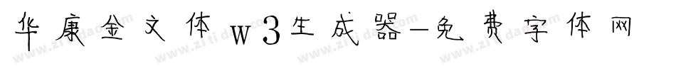 华康金文体w3生成器字体转换