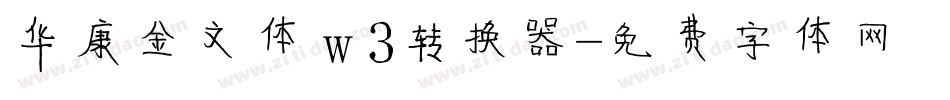 华康金文体w3转换器字体转换
