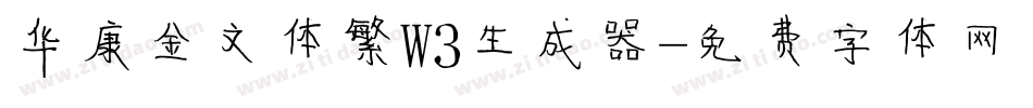 华康金文体繁W3生成器字体转换