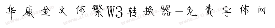 华康金文体繁W3转换器字体转换