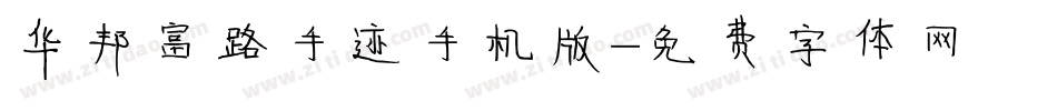 华邦富路手迹手机版字体转换