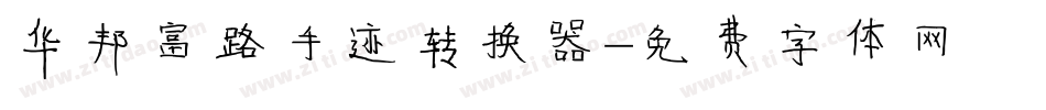 华邦富路手迹转换器字体转换