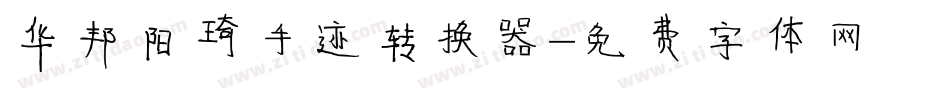华邦阳琦手迹转换器字体转换