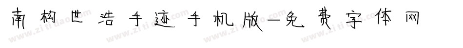 南构世浩手迹手机版字体转换