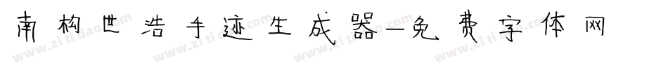 南构世浩手迹生成器字体转换