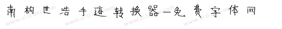 南构世浩手迹转换器字体转换