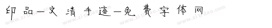印品-文清手迹字体转换