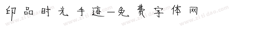 印品时光手迹字体转换