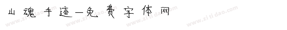 山魂手迹字体转换