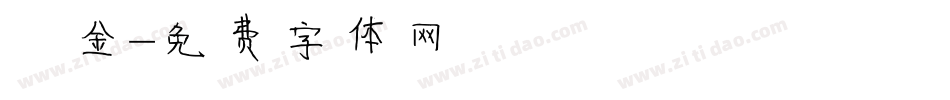 廋金字体转换