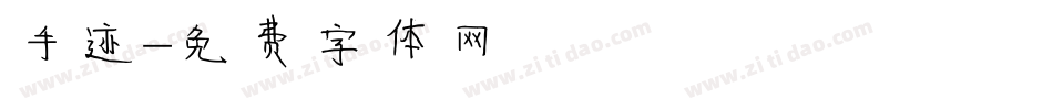 手迹字体转换