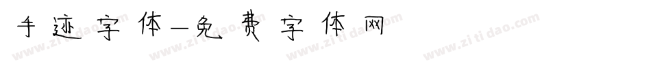 手迹字体字体转换