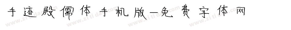 手迹殿儒体手机版字体转换