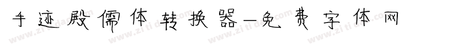 手迹殿儒体转换器字体转换