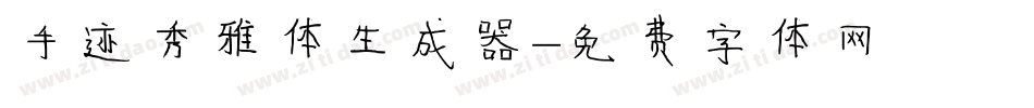 手迹秀雅体生成器字体转换