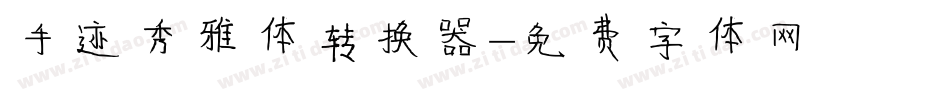 手迹秀雅体转换器字体转换