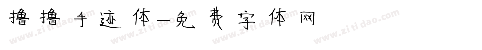 撸撸手迹体字体转换