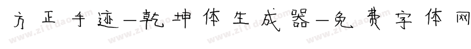 方正手迹-乾坤体生成器字体转换