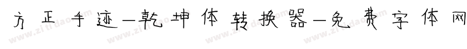 方正手迹-乾坤体转换器字体转换