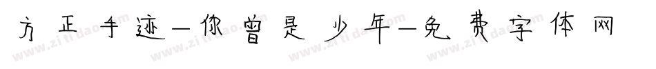 方正手迹-你曾是少年字体转换