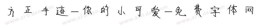 方正手迹-你的小可爱字体转换