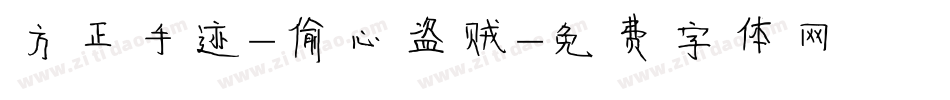 方正手迹-偷心盗贼字体转换