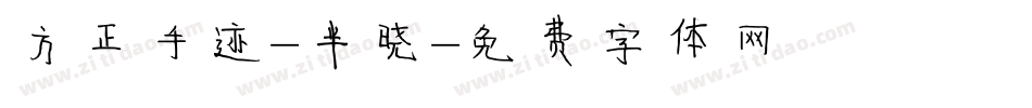 方正手迹-半晓字体转换
