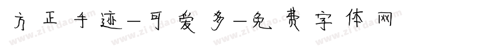 方正手迹-可爱多字体转换