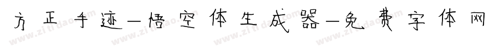方正手迹-悟空体生成器字体转换
