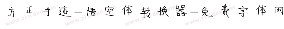 方正手迹-悟空体转换器字体转换