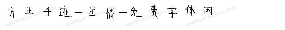 方正手迹-星情字体转换