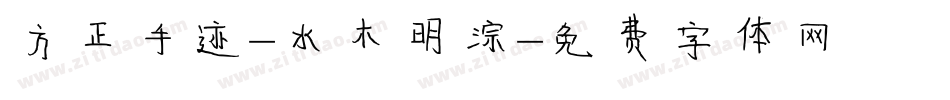 方正手迹-水木明淙字体转换