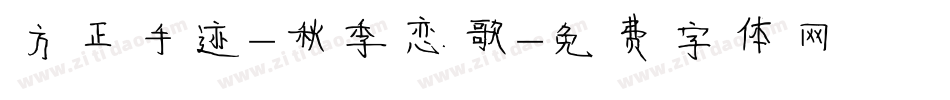 方正手迹-秋季恋歌字体转换