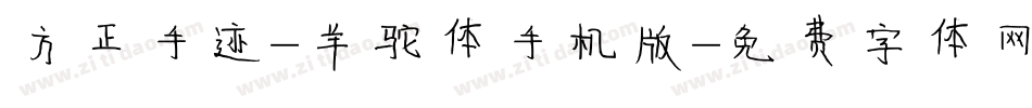 方正手迹-羊驼体手机版字体转换