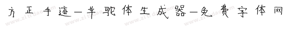方正手迹-羊驼体生成器字体转换