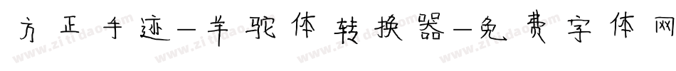 方正手迹-羊驼体转换器字体转换