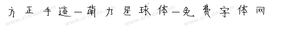 方正手迹-萌力星球体字体转换