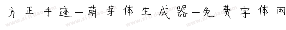 方正手迹-萌芽体生成器字体转换