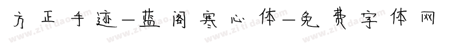 方正手迹-蓝阁寒心体字体转换