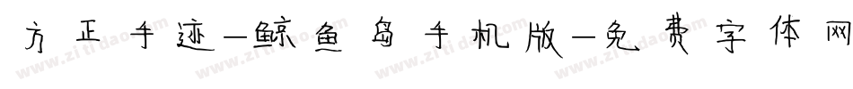 方正手迹-鲸鱼岛手机版字体转换