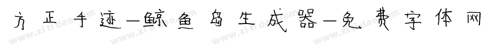方正手迹-鲸鱼岛生成器字体转换
