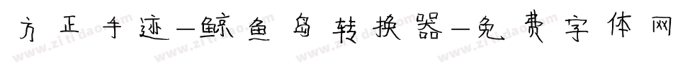 方正手迹-鲸鱼岛转换器字体转换