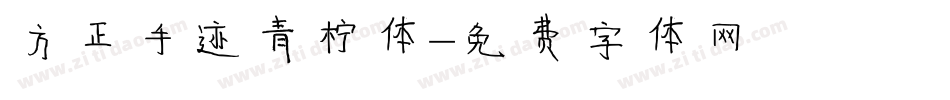 方正手迹青柠体字体转换