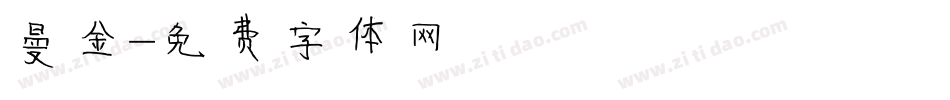 曼金字体转换