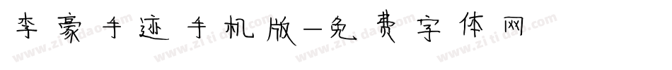 李豪手迹手机版字体转换