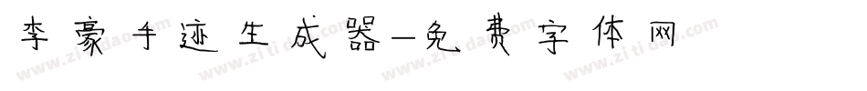 李豪手迹生成器字体转换