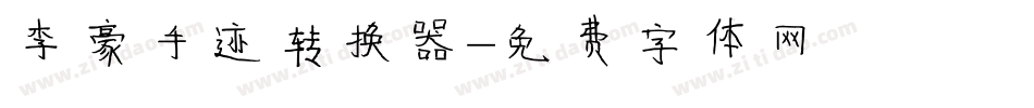 李豪手迹转换器字体转换